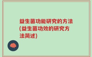益生菌功能研究的方法(益生菌功效的研究方法简述)