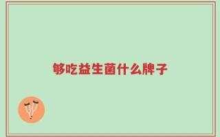 够吃益生菌什么牌子
