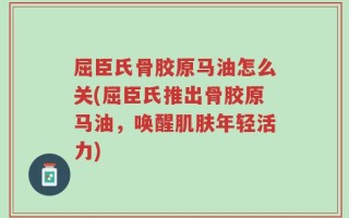 屈臣氏骨胶原马油怎么关(屈臣氏推出骨胶原马油，唤醒肌肤年轻活力)