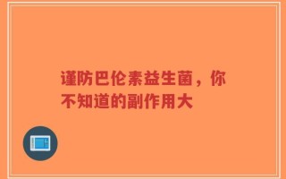 谨防巴伦素益生菌，你不知道的副作用大