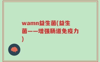wamn益生菌(益生菌——增强肠道免疫力)