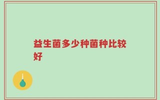 益生菌多少种菌种比较好