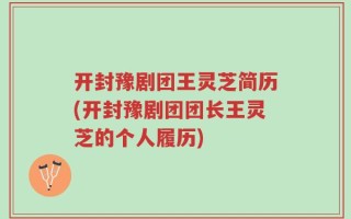 开封豫剧团王灵芝简历(开封豫剧团团长王灵芝的个人履历)