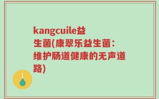 kangcuile益生菌(康翠乐益生菌：维护肠道健康的无声道路)