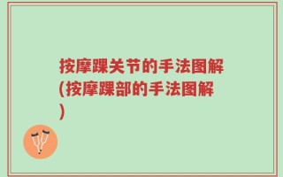 按摩踝关节的手法图解(按摩踝部的手法图解)