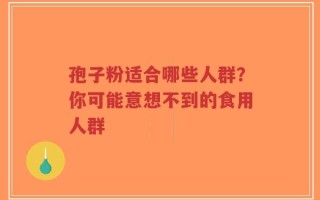 孢子粉适合哪些人群？你可能意想不到的食用人群