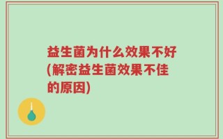 益生菌为什么效果不好(解密益生菌效果不佳的原因)