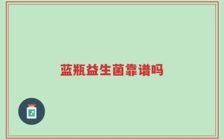 蓝瓶益生菌靠谱吗