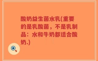 酸奶益生菌水乳(重要的是乳酸菌，不是乳制品：水和牛奶都适合酸奶.)