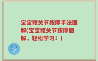 宝宝髋关节按摩手法图解(宝宝髋关节按摩图解，轻松学习！)