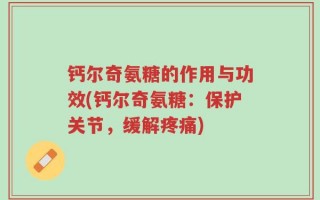 钙尔奇氨糖的作用与功效(钙尔奇氨糖：保护关节，缓解疼痛)