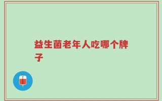 益生菌老年人吃哪个牌子
