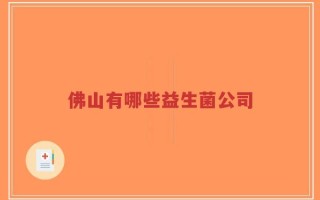 佛山有哪些益生菌公司