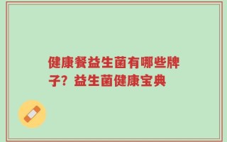 健康餐益生菌有哪些牌子？益生菌健康宝典