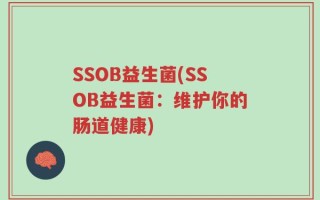 SSOB益生菌(SSOB益生菌：维护你的肠道健康)