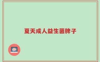 夏天成人益生菌牌子