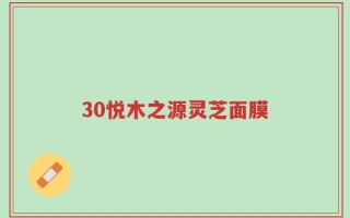 30悦木之源灵芝面膜