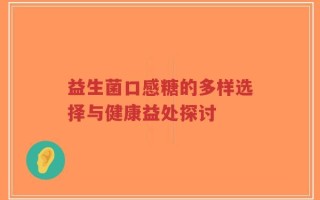 益生菌口感糖的多样选择与健康益处探讨