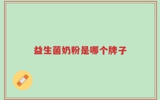 益生菌奶粉是哪个牌子