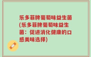 乐多菲牌葡萄味益生菌(乐多菲牌葡萄味益生菌：促进消化健康的口感美味选择)