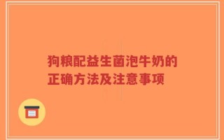 狗粮配益生菌泡牛奶的正确方法及注意事项