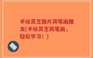 手绘灵芝图片简笔画图文(手绘灵芝简笔画，轻松学习！)