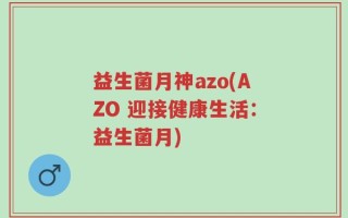 益生菌月神azo(AZO 迎接健康生活：益生菌月)