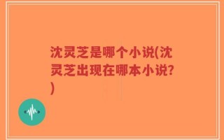 沈灵芝是哪个小说(沈灵芝出现在哪本小说？)
