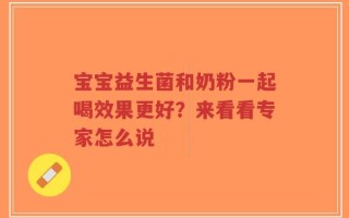 宝宝益生菌和奶粉一起喝效果更好？来看看专家怎么说