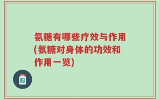 氨糖有哪些疗效与作用(氨糖对身体的功效和作用一览)