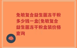 免敏复合益生菌冻干粉多少钱一盒(免敏复合益生菌冻干粉盒装价格查询
