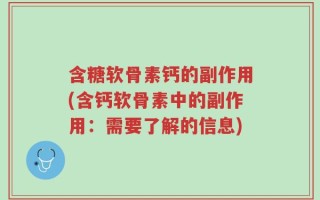 含糖软骨素钙的副作用(含钙软骨素中的副作用：需要了解的信息)