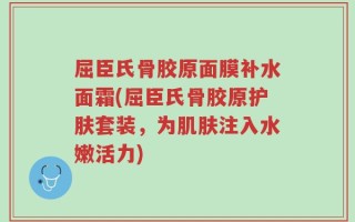 屈臣氏骨胶原面膜补水面霜(屈臣氏骨胶原护肤套装，为肌肤注入水嫩活力)