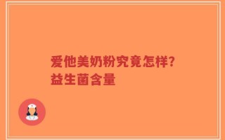 爱他美奶粉究竟怎样？益生菌含量