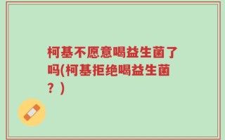 柯基不愿意喝益生菌了吗(柯基拒绝喝益生菌？)