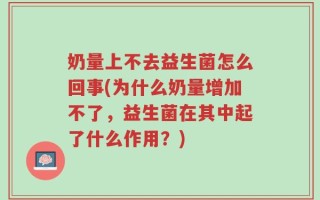 奶量上不去益生菌怎么回事(为什么奶量增加不了，益生菌在其中起了什么作用？)