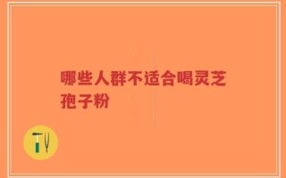 哪些人群不适合喝灵芝孢子粉