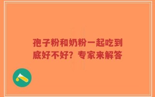 孢子粉和奶粉一起吃到底好不好？专家来解答