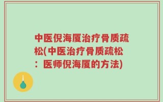 中医倪海厦治疗骨质疏松(中医治疗骨质疏松：医师倪海厦的方法)