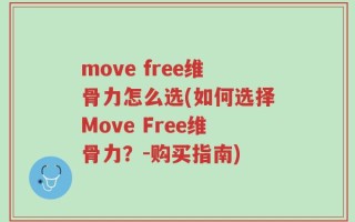 move free维骨力怎么选(如何选择Move Free维骨力？-购买指南)