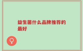 益生菌什么品牌推荐的最好