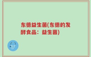 东德益生菌(东德的发酵食品：益生菌)