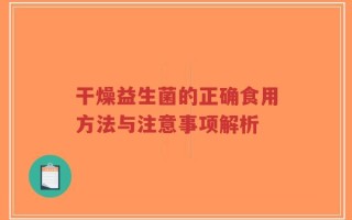 干燥益生菌的正确食用方法与注意事项解析