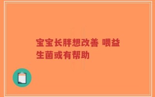 宝宝长胖想改善 喂益生菌或有帮助