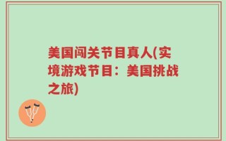 美国闯关节目真人(实境游戏节目：美国挑战之旅)