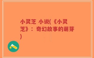 小灵芝 小说(《小灵芝》：奇幻故事的萌芽)
