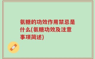 氨糖的功效作用禁忌是什么(氨糖功效及注意事项简述)