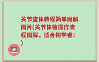 关节查体教程简单图解图片(关节体检操作流程图解，适合初学者！)