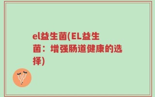 el益生菌(EL益生菌：增强肠道健康的选择)