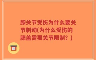膝关节受伤为什么要关节制动(为什么受伤的膝盖需要关节限制？)